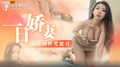 果凍傳媒 91YCM079 一日嬌妻婚前的性愛派對 白葵司