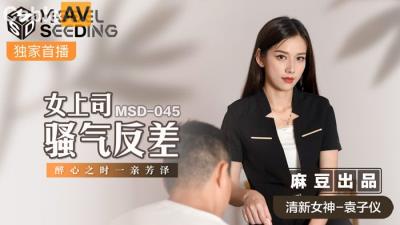 國產麻豆AV MSD MSD045 女上司騷氣反差 袁子儀