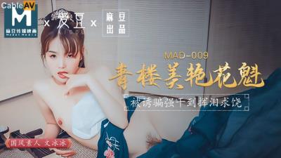 國產麻豆AV 愛豆 MAD009 青樓美豔花魁 文冰冰