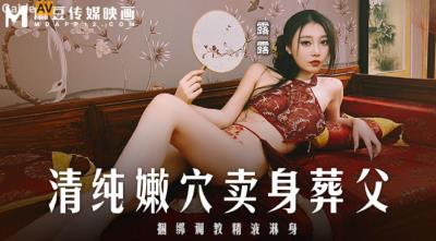 麻豆傳媒 MD0312 清純嫩穴賣身葬父 露露