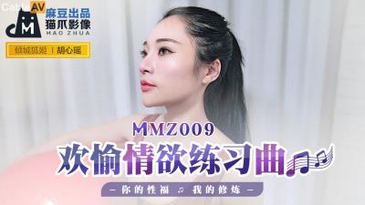 國產麻豆AV 貓爪影像 MMZ009 歡愉情欲練習曲 胡心瑤