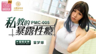 蜜桃影像傳媒 PMC005 私教的暴露性瘾 雷夢娜