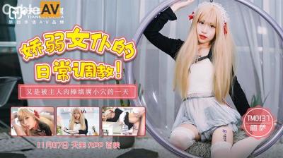 天美傳媒 TM0137 嬌弱女仆的日常調教 麗薩Lisa