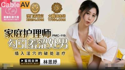 蜜桃影像傳媒 PMC119 家庭護理師勾引羞澀處男 林思妤