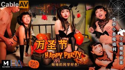 國產麻豆AV 皇家華人 萬聖節 HAPPY PARTY 妹妹的同學好色