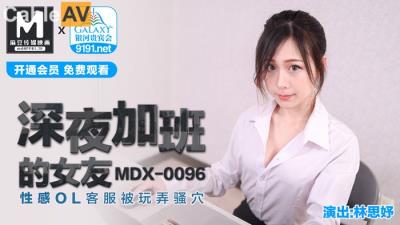 國產麻豆AV MDX MDX0096 深夜加班的女友 林思妤