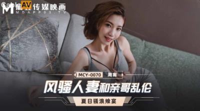 麻豆傳媒 MCY0070 風騷人妻和親哥亂倫 周甯