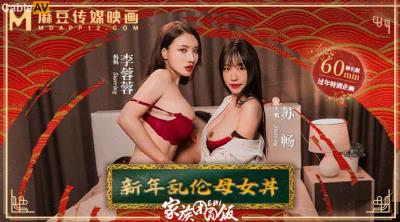 麻豆傳媒 MD0230-1 家族團圓飯 EP01 新年亂倫母女丼 李蓉蓉 蘇暢