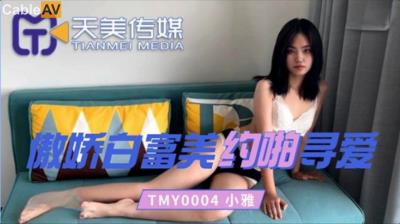 天美傳媒 TMY0004 傲嬌白富美約啪尋愛 小雅