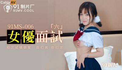 91制片廠 91MS006 女優面試6 91新人