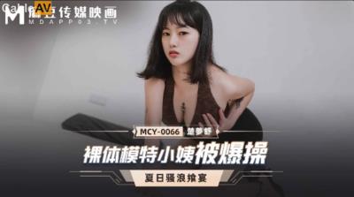 麻豆傳媒 MCY0066 裸體模特小姨被爆操 楚夢舒