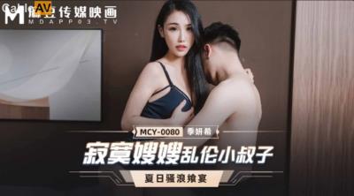 麻豆傳媒 MCY0080 寂寞嫂嫂亂倫小叔子 季妍希