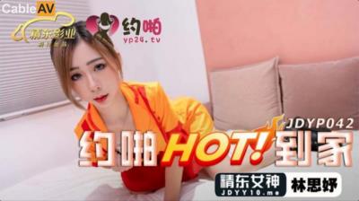 精東影業 JDYP042 約啪HOT到家 林思妤