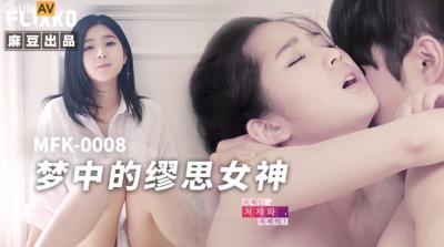 麻豆傳媒 FLIXKO MFK0008 夢中的缪思女神