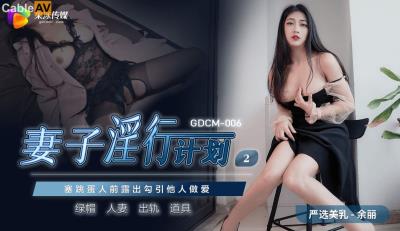 果凍傳媒 GDCM006 妻子淫行計劃2 余麗