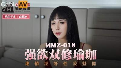 國產麻豆AV 貓爪影像 MMZ018 強欲雙修瑜珈 白若冰(杜鵑)