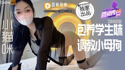 香蕉視頻傳媒 XJX0082 包養學生妹 調教小母狗 小貓咪