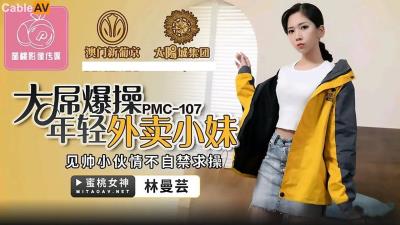 蜜桃影像傳媒 PMC107 大屌爆操年輕外賣小妹 林曼芸