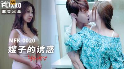 麻豆傳媒 FLIXKO MFK0020 嫂子的誘惑