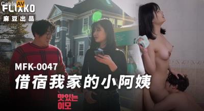 麻豆傳媒 FLIXKO MFK0047 借宿我家的小阿姨