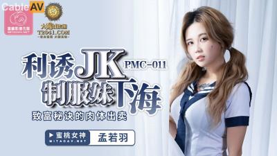 蜜桃影像傳媒 PMC011 利誘JK制服妹下海 孟若羽