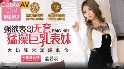 蜜桃影像傳媒 PMC101 強欲表哥無套猛操巨乳表妹 孟若羽