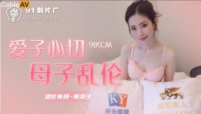 果凍傳媒 91KCM019 愛子心切母子亂倫 美涼子