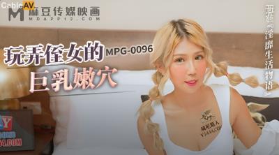 麻豆傳媒 MPG0096 玩弄侄女的巨乳嫩穴 蘇安亞
