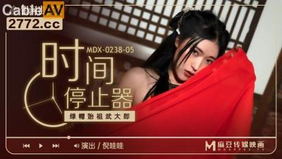 國產麻豆AV MDX MDX0238-5 時間停止器 倪哇哇