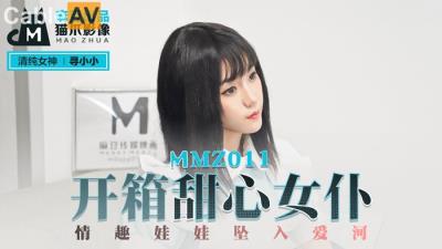 國產麻豆AV 貓爪影像 MMZ011 開箱甜心女仆 尋小小