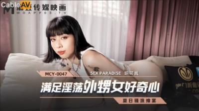 麻豆傳媒 MCY0047 滿足淫蕩外甥女好奇心 玥可嵐