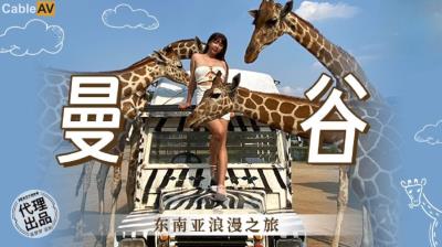 麻豆傳媒 無套系列 MM080 曼谷東南亞浪漫之旅 吳夢夢