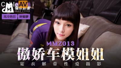 國產麻豆AV 貓爪影像 MMZ013 傲嬌車模姐姐 葉如夢