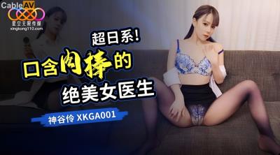 星空無限傳媒 XKGA001 口含肉棒的絕美女醫生 神谷憐