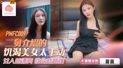蜜桃影像傳媒 PMFC009 二舅介紹的饑渴美女太主動 苗苗