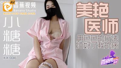 香蕉視頻傳媒 XJX0046 美豔醫師 用色色的療法 治好了我的病 小糖糖
