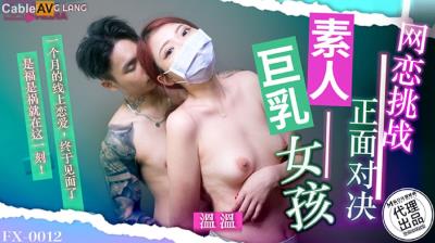 放浪傳媒 FX0012 網戀挑戰正面對決素人巨乳女孩 溫溫