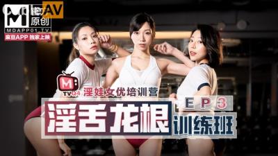 國產麻豆AV 番外 淫娃女優培訓營 EP3 淫舌龍根訓練班