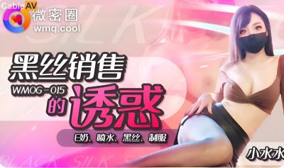微密圈傳媒 WNOG015 黑絲銷售的誘惑 小水水
