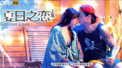 麻豆傳媒 MAN0009 夏日之戀 上集 蘇清歌 嵐湘庭 宋南伊