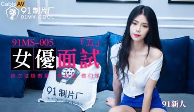 91制片廠 91MS005 女優面試5 91新人