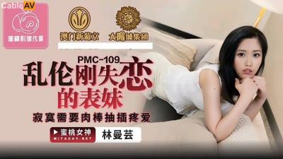 蜜桃影像傳媒 PMC109 亂倫剛失戀的表妹 林蔓芸