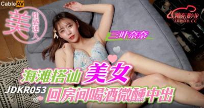 精東影業 JDKR053 海灘搭訕美女回房間 三葉奈奈