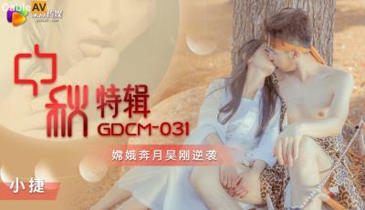 果凍傳媒 GDCM031 中秋特輯 嫦娥奔月吳剛逆襲 張雅婷(小捷)