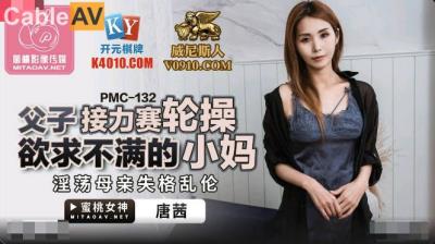 蜜桃影像傳媒 PMC132 父子接力賽輪操欲求不滿的小媽 唐茜