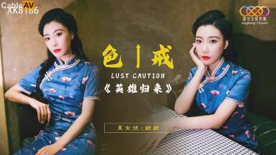 星空無限傳媒 XK8186 色戒之英雄歸來 妍妍