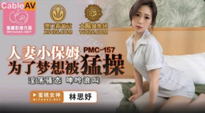 蜜桃影像傳媒 PMC157 人妻小保姆為了夢想被猛操 林思妤