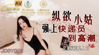 精東影業 JDSY003 縱欲小姑強上快遞員到高潮