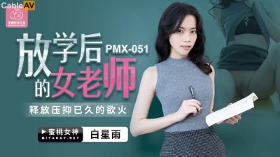 蜜桃影像傳媒 PMX051 放學後的女老師 白星雨