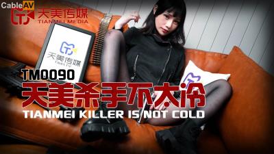 天美傳媒 TM0090 天美殺手不太冷 蔣佑怡 夜夜